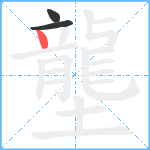 壟笔顺分解图片3