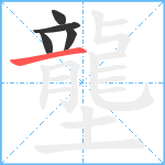 壟笔顺分解图片5