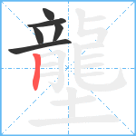 壟笔顺分解图片6