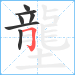 壟笔顺分解图片7