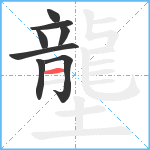 壟笔顺分解图片8