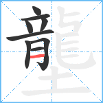 壟笔顺分解图片9