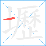 壢笔顺分解图片1