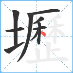 壢笔顺分解图片10