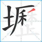 壢笔顺分解图片11