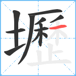 壢笔顺分解图片12