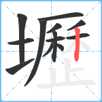 壢笔顺分解图片13