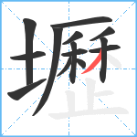 壢笔顺分解图片14