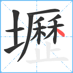 壢笔顺分解图片15