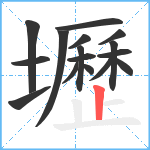 壢笔顺分解图片16