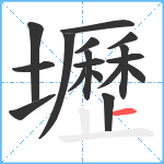 壢笔顺分解图片17