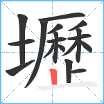 壢笔顺分解图片18