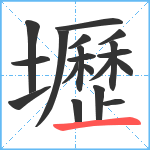 壢笔顺分解图片19