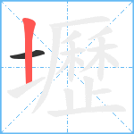 壢笔顺分解图片2