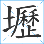 壢笔顺分解图片20