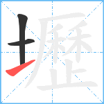 壢笔顺分解图片3