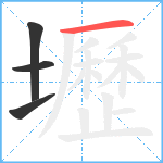 壢笔顺分解图片4