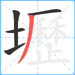 壢笔顺分解图片5