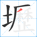 壢笔顺分解图片6