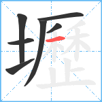 壢笔顺分解图片7