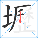 壢笔顺分解图片8