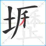 壢笔顺分解图片9