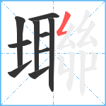 壣笔顺分解图片10