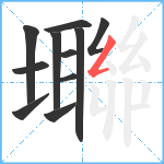 壣笔顺分解图片11