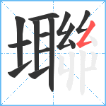 壣笔顺分解图片14