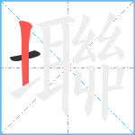 壣笔顺分解图片2