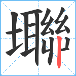 壣笔顺分解图片20