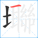 壣笔顺分解图片4