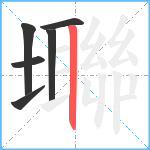 壣笔顺分解图片6