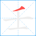 壬笔顺分解图片1