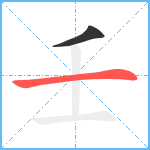 壬笔顺分解图片2