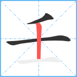 壬笔顺分解图片3