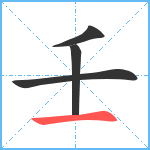 壬笔顺分解图片4