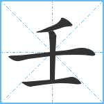 壬笔顺分解图片5