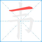 壭笔顺分解图片1