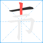 壭笔顺分解图片2