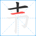 壭笔顺分解图片3