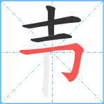 壭笔顺分解图片4