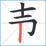 壭笔顺分解图片5