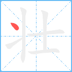 壮笔顺分解图片1