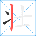 壮笔顺分解图片3