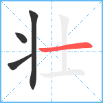 壮笔顺分解图片4