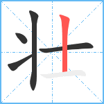 壮笔顺分解图片5