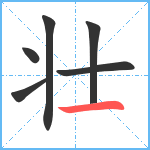 壮笔顺分解图片6