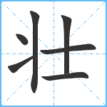 壮笔顺分解图片7