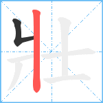 壯笔顺分解图片2